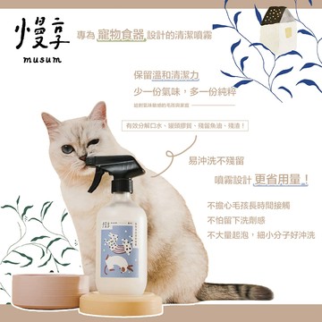 台灣 MUSUM 慢享 寵物專用食器清潔噴霧 無香無味 洗後不留氣味 易沖洗不易殘留感 塑膠材質寵物玩具也可洗