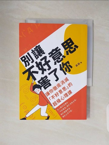 【書寶二手書T8／心理_VWR】別讓不好意思害了你：讓你徹底消滅不好意思的超級心理課_高朋
