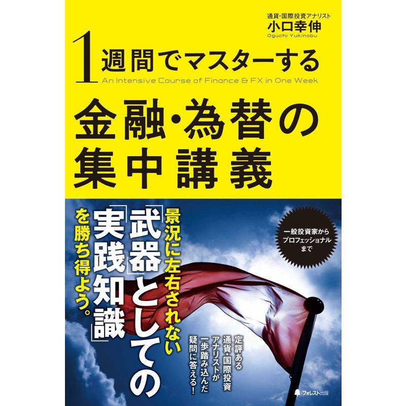 1週間でマスターする金融・為替の集中講義