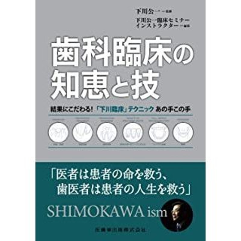 歯科臨床の知恵と技-結果にこだわる!「下川臨床」テクニックあの手この手　LINEショッピング