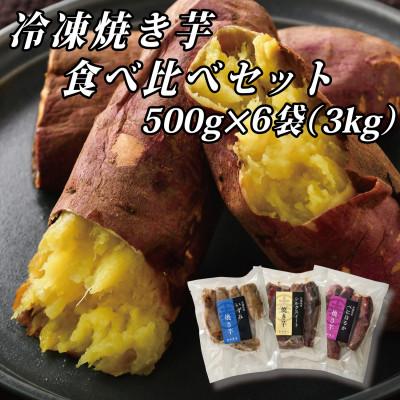 ふるさと納税 ひたちなか市 幸田商店の冷凍焼き芋食べ比べセット(大)500g×6袋(3kg)