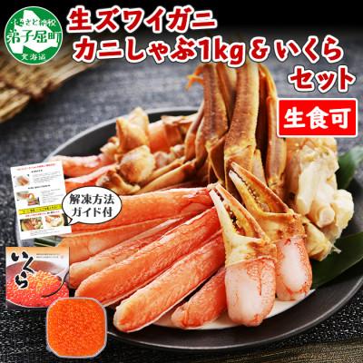 ふるさと納税 弟子屈町 蟹ズワイしゃぶ 約1kg 生食可 いくら 化粧箱 250g 北海道 弟子屈町 2090