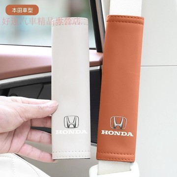 【在臺熱賣】本田Honda汽車安全帶護肩套   Civic Accord CRV Fit  汽車車載防護套 安全套護套