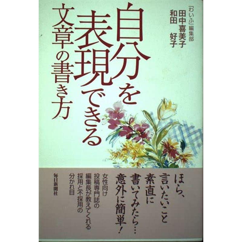 自分を表現できる文章の書き方