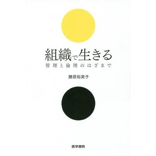 組織で生きる 管理と倫理のはざまで