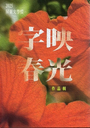 字映春光 : 2025屏東文學獎作品輯[二手書_近全新]
