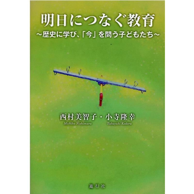 明日につなぐ教育 歴史に学び, 今 を問う子どもたち