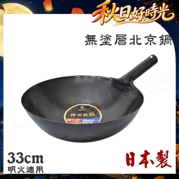 神田KANDA 日本製 神田鐵鍋 無塗層 北京鍋 中華炒鍋 鐵鍋 33cm(明火適用)