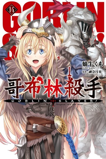 【電子書】GOBLIN SLAYER! 哥布林殺手(14)
