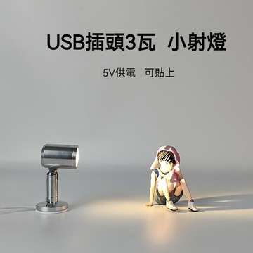 💖台灣出貨💖 手辦補光燈 led燈 魚缸投射燈 小射燈 usb燈 模型補光燈 展櫃燈 氛圍燈 補光聚光 迷你射燈