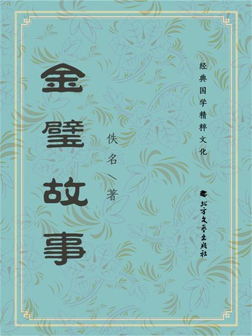 【電子書】金璧故事