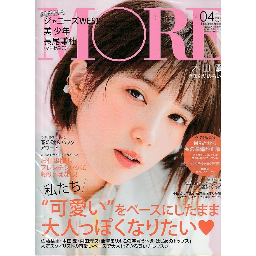 MORE　2021年4月号　モア　雑誌