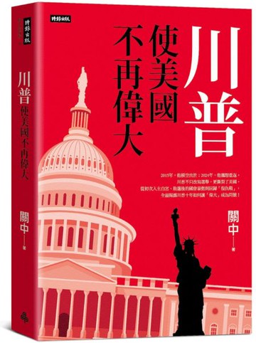川普：使美國不再偉大【城邦讀書花園】