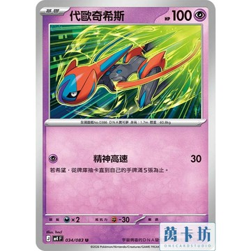 萬卡坊 / 寶可夢 PTCG 中文版 M4 034 代歐奇希斯 速度型態 普卡