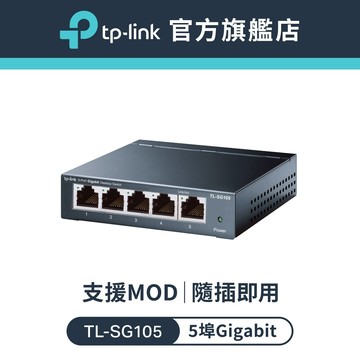 TP-Link 網路交換器 TL-SG105 5埠10/100/1000Mbps 專業級Gigabit交換器