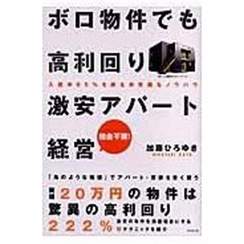 ボロ物件でも高利回り激安アパート経営 加藤ひろゆき 通販 Lineポイント最大0 5 Get Lineショッピング