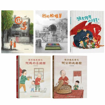 許智偉：《我的粉蠟筆》+《四季》+《誰來陪我唸故事書？》+《粽子就是要吃阿公的北部粽和外公的南部粽》+《過年就是要吃阿媽的菜頭粿和外婆的蘿蔔糕》