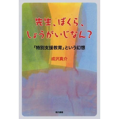 先生,ぼくら,しょうがいじなん 特別支援教育 という幻想