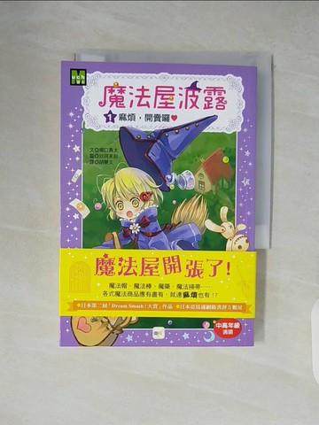 【書寶二手書T6／兒童文學_XTV】魔法屋波露01：麻煩，開賣囉_堀口勇太-作; 玖珂束紗-繪