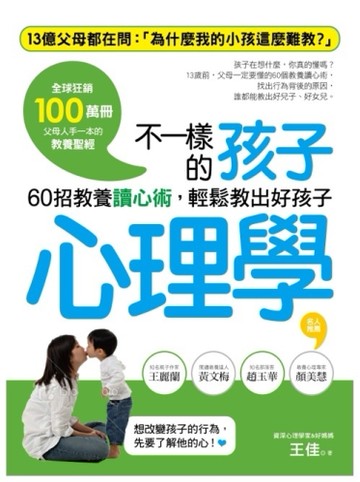 不一樣的孩子心理學：60招教養讀心術，輕鬆教出好孩子[二手書_良好]