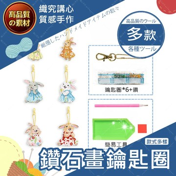 【織心手作】魔方鑽5D貼鑽畫 鑽石貼畫 手作鑰匙圈 手作材料包 diy鑰匙圈 5d 鑽石畫 點鑽畫 可加購簡易工具