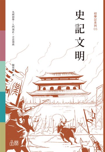 【電子書】初學記：史記文明