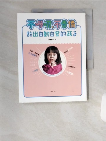 【書寶二手書T1／親子_TTC】不嘮叨，不責備，教出自動自發的孩子_山崎房一