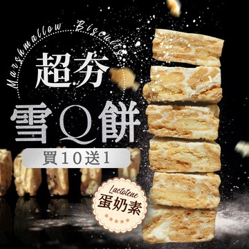 蝦皮我最便宜🔥買10送1【頂級雪Q餅】台灣製 減糖配方 牛軋糖 雪花酥 雪花餅 伴手禮 點心 零食 送禮 團購 婚禮小物
