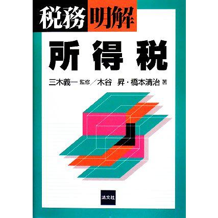 税務明解　所得税／三木義一，木谷昇，橋本清治