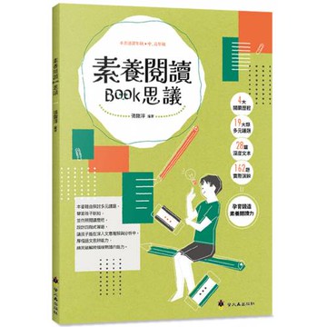 素養閱讀Book思議