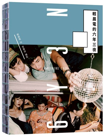 輕晨電的六年三夜