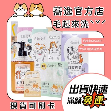 毛起來 寵物口腔清潔 毛起來洗 口腔 潔齒 潔牙 潔牙粉 牙刷 犬貓口腔 口腔清潔