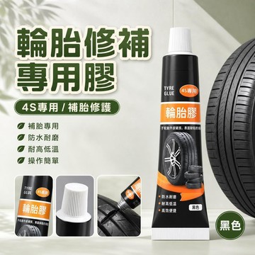 有貨在臺🚀免運🚀輪胎膠👌補胎膠 補胎膠水 破胎修補 補胎劑 車胎補膠 補胎 輪胎補胎膠 輪胎修復 防水膠 輪胎修補專用膠