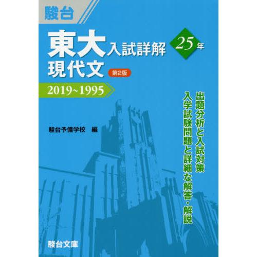 東大入試詳解25年現代文 駿台予備学校