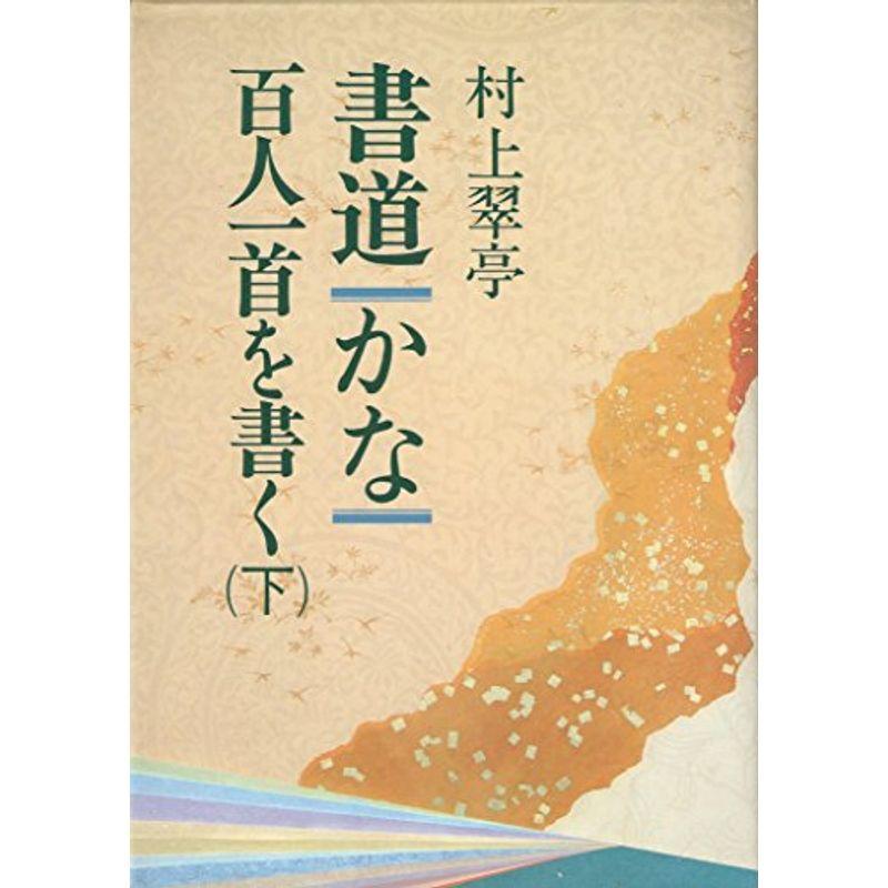 書道 かな?百人一首を書く〈下〉