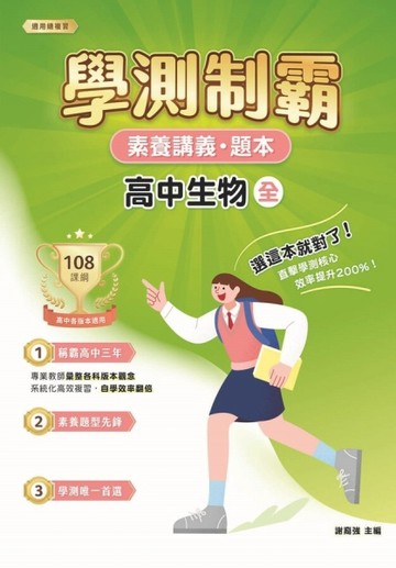 素養講義．題本：學測制霸 高中生物（全）