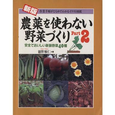 新版　農薬を使わない野菜づくり(Ｐａｒｔ．２) 作業手順がひとめでわかるイラスト図鑑／徳野雅仁(著者)