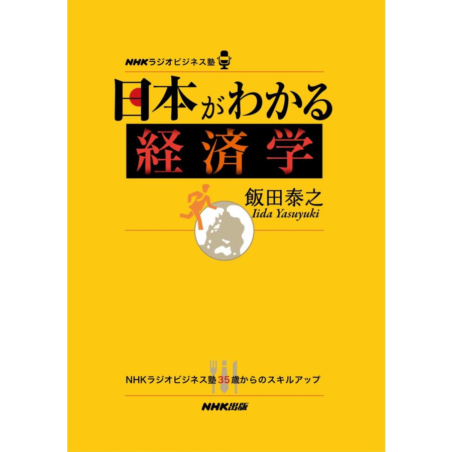 日本がわかる経済学 NHKラジオビジネス塾