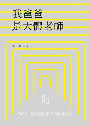 我爸爸是大體老師：845日關於愛與逝去的溫柔時光[二手書_良好]