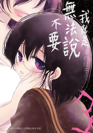 【電子書】我就是無法說不要(3)完