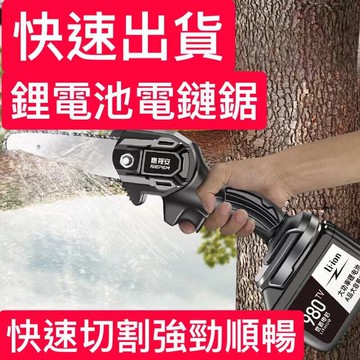 電鏈鋸 電鋸 電動工具 12H內快速出貨 無線手持戶外伐木果園修枝電鋸 電動伐木鋸 保固三年 鋰電池一年內免費換新 可開發票 快速出貨