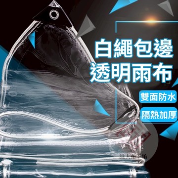 特厚透明防水布【可客製尺寸】防雨布 防水布 雨布 防雨 防水 擋風 防風布 遮雨布 洗衣機防水 防寒布 遮雨墊 防水墊