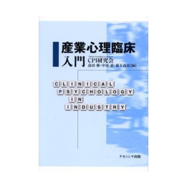 産業心理臨床入門