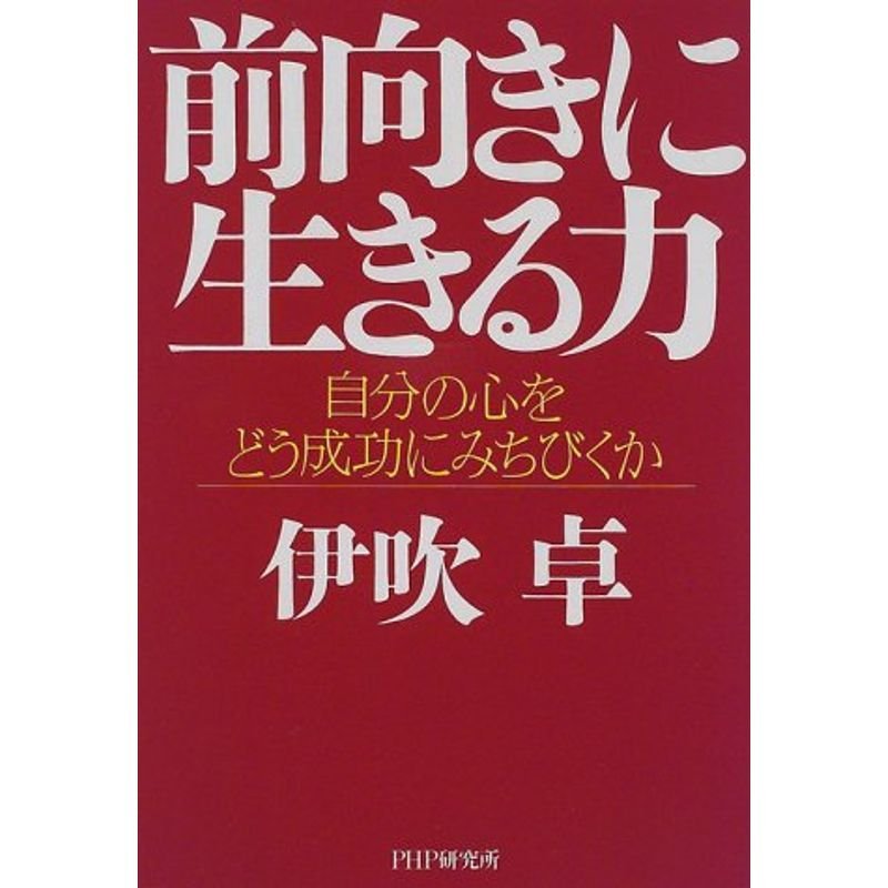 前向きに生きる力?自分の心をどう成功にみちびくか