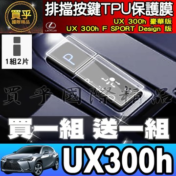 【現貨】LEXUS UX 300h 豪華版、UX 300h F SPORT Design 版 UX300h 排檔 保護膜