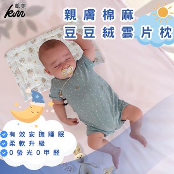 【凱美棉業】親膚棉麻豆豆絨雲片枕 嬰兒枕頭 防吐奶枕 兒童枕頭 豆豆枕 隨機出色-3入組優惠價