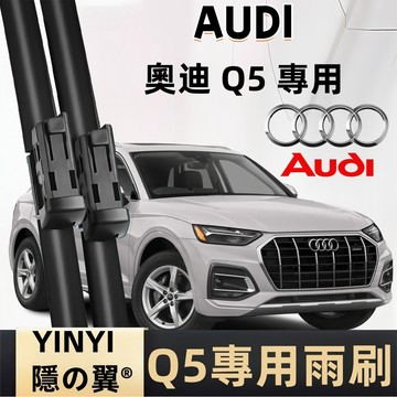 【AUDI Q5 8RB FYB 專用雨刷】全年份 一組2支 靜音軟骨雨刷 改善刮拭不順【減少水痕】可替換膠條 台灣現貨