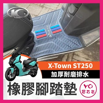 YO買百貨 KYMCO 光陽 X-Town ST250 腳墊墊  加厚耐磨腳踏墊 排水腳墊 腳墊 ST250踏墊