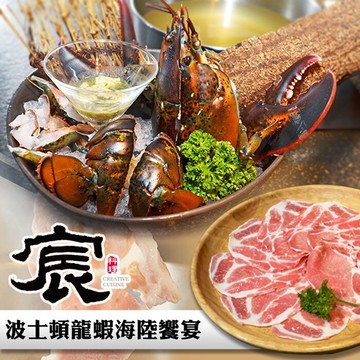 台北【宸料理】頂級鍋物2人波士頓龍蝦海陸饗宴