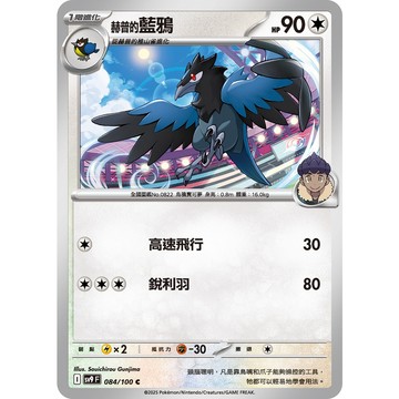 喬桌遊 赫普的藍鴉 084/099  SV9寶可夢 卡牌遊戲  PTCG